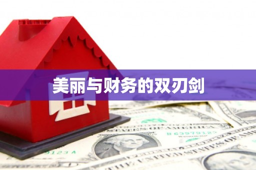 卑南美丽与财务的双刃剑