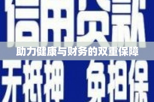 卑南助力健康与财务的双重保障
