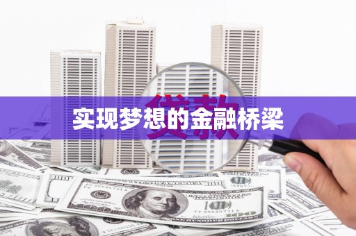 卑南实现梦想的金融桥梁
