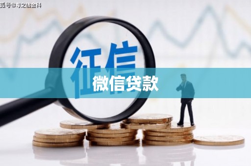 卑南微信贷款