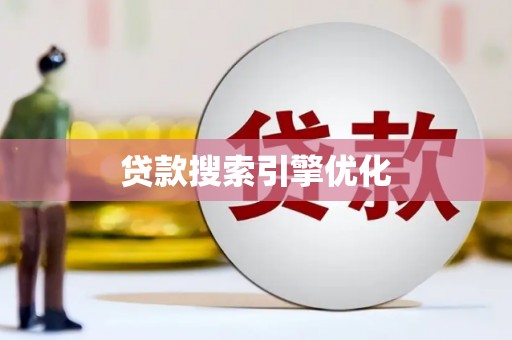 卑南贷款搜索引擎优化