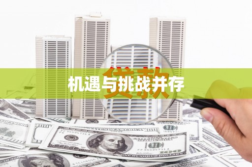 卑南机遇与挑战并存