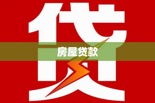 卑南房屋贷款