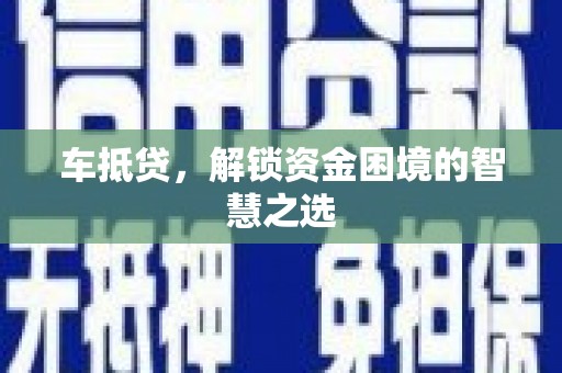 卑南车抵贷，解锁资金困境的智慧之选
