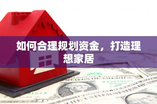 卑南如何合理规划资金，打造理想家居