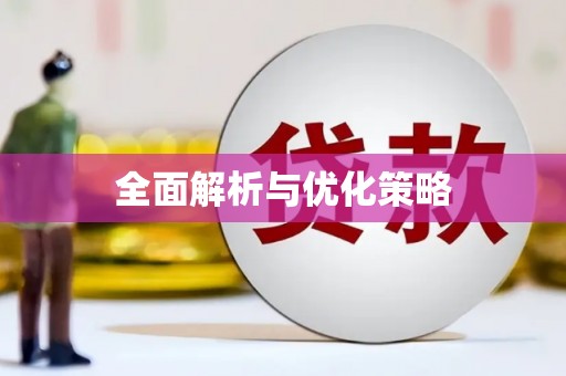 卑南全面解析与优化策略