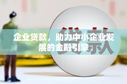 卑南企业贷款，助力中小企业发展的金融引擎