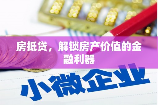 卑南房抵贷，解锁房产价值的金融利器