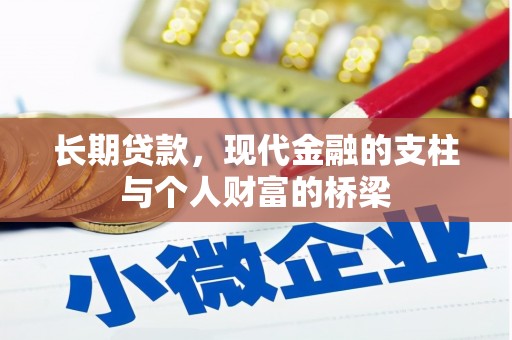 卑南长期贷款，现代金融的支柱与个人财富的桥梁