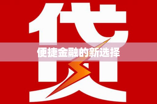 卑南便捷金融的新选择