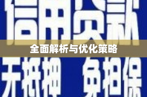卑南全面解析与优化策略