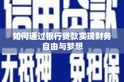 卑南如何通过银行贷款实现财务自由与梦想