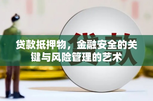 卑南贷款抵押物，金融安全的关键与风险管理的艺术