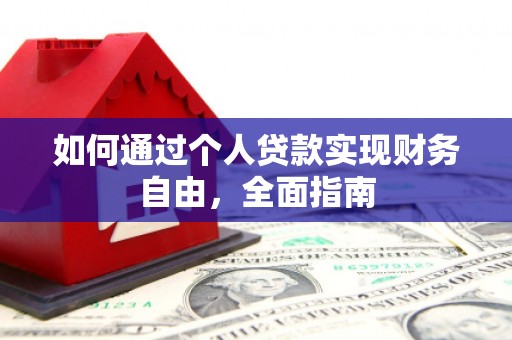 卑南如何通过个人贷款实现财务自由，全面指南