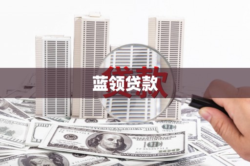 卑南蓝领贷款