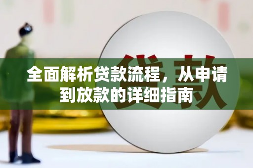 卑南全面解析贷款流程，从申请到放款的详细指南