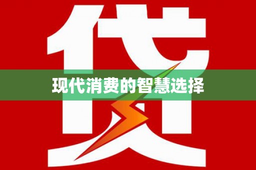 卑南现代消费的智慧选择