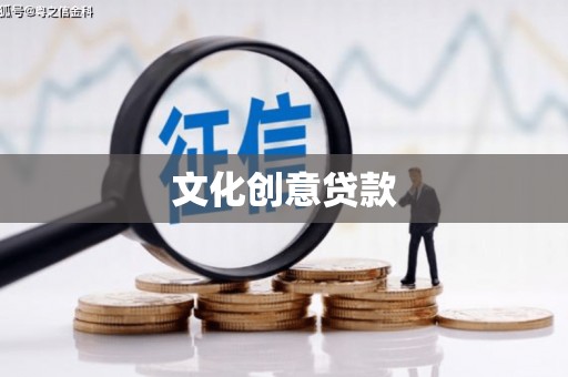 卑南文化创意贷款