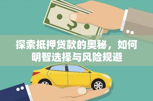 卑南探索抵押贷款的奥秘，如何明智选择与风险规避