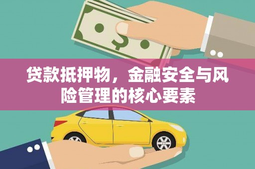 卑南贷款抵押物，金融安全与风险管理的核心要素
