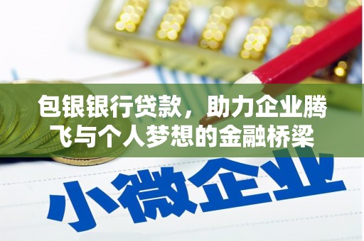 卑南包银银行贷款，助力企业腾飞与个人梦想的金融桥梁