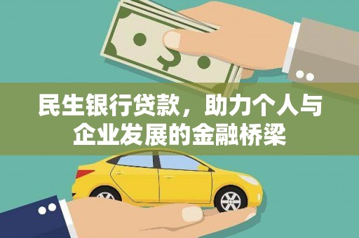 卑南民生银行贷款，助力个人与企业发展的金融桥梁