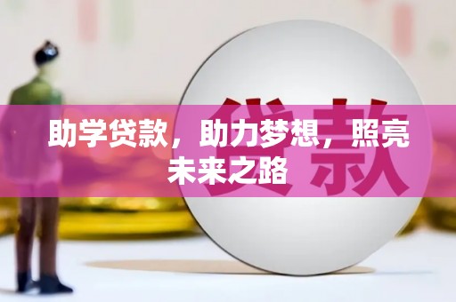 卑南助学贷款，助力梦想，照亮未来之路