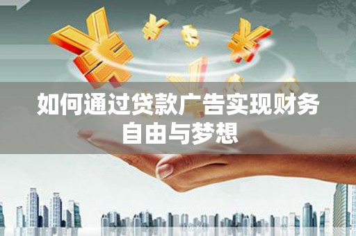 卑南如何通过贷款广告实现财务自由与梦想