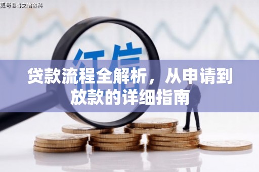 卑南贷款流程全解析，从申请到放款的详细指南