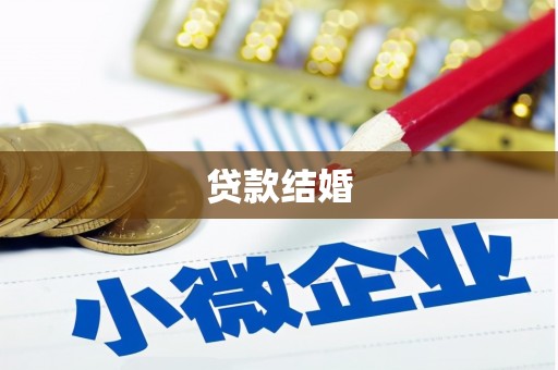 卑南贷款结婚