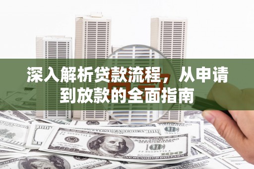 卑南深入解析贷款流程，从申请到放款的全面指南