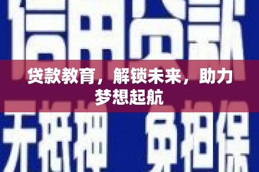 卑南贷款教育，解锁未来，助力梦想起航