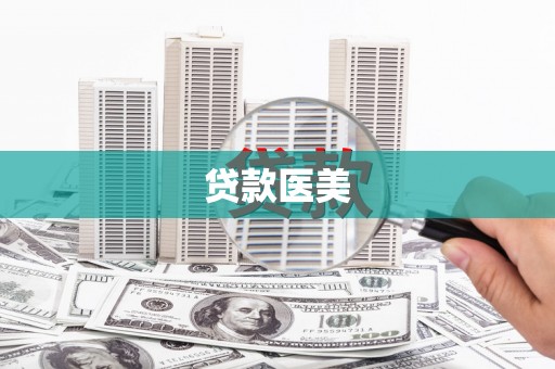 卑南贷款医美