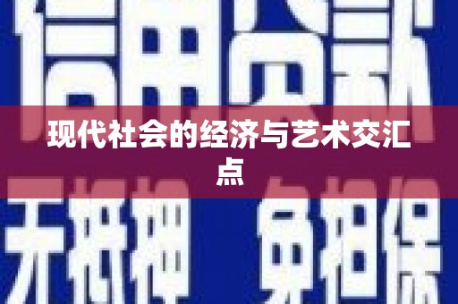 卑南现代社会的经济与艺术交汇点