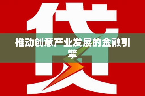 卑南推动创意产业发展的金融引擎