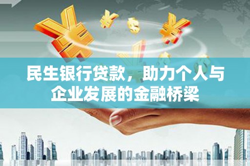 卑南民生银行贷款，助力个人与企业发展的金融桥梁