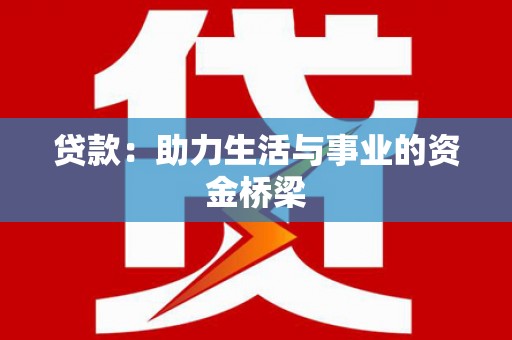 卑南贷款：助力生活与事业的资金桥梁