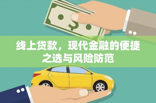 卑南线上贷款，现代金融的便捷之选与风险防范
