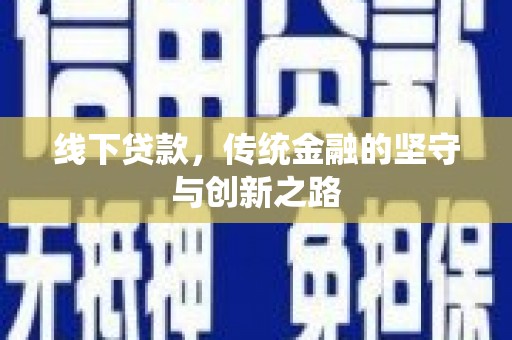 卑南线下贷款，传统金融的坚守与创新之路