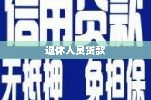卑南退休人员贷款