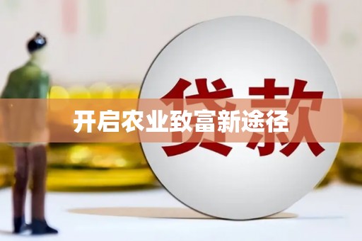 卑南开启农业致富新途径
