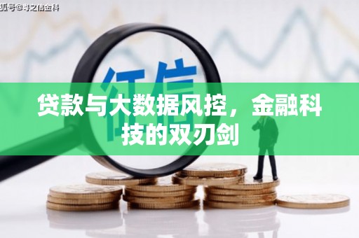 卑南贷款与大数据风控，金融科技的双刃剑