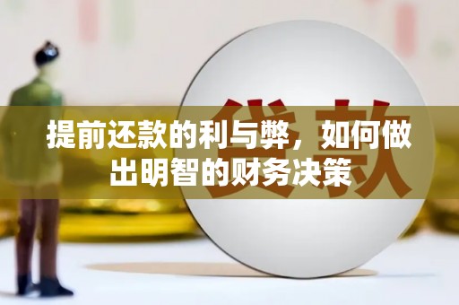 卑南提前还款的利与弊，如何做出明智的财务决策