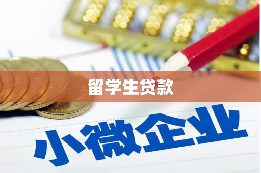 卑南留学生贷款