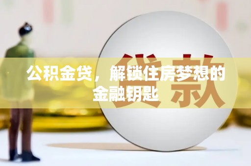 卑南公积金贷，解锁住房梦想的金融钥匙