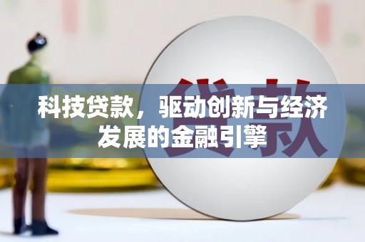 卑南科技贷款，驱动创新与经济发展的金融引擎