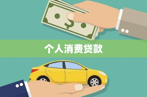 卑南个人消费贷款