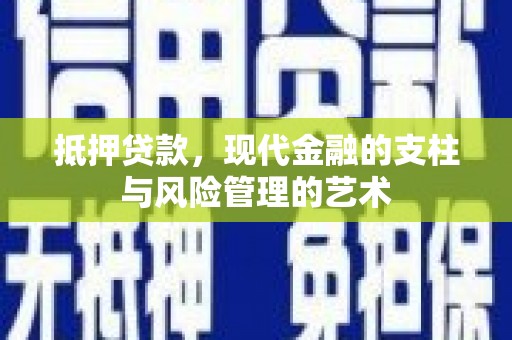 卑南抵押贷款，现代金融的支柱与风险管理的艺术