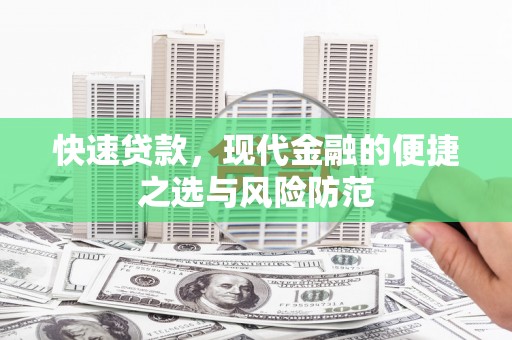 卑南快速贷款，现代金融的便捷之选与风险防范