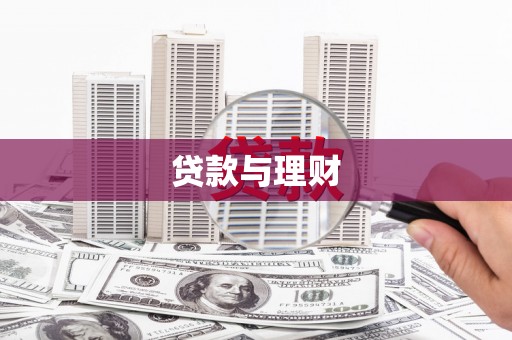 卑南贷款与理财